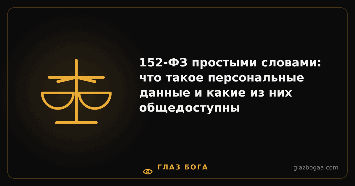 Глаз Бога — 152-ФЗ простыми словами: что такое персональные данные и какие из них общедоступны