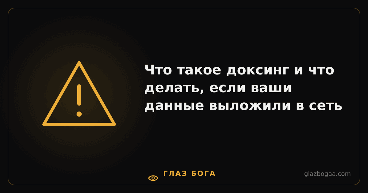 Глаз Бога — Что такое доксинг и что делать, если ваши данные выложили в сеть