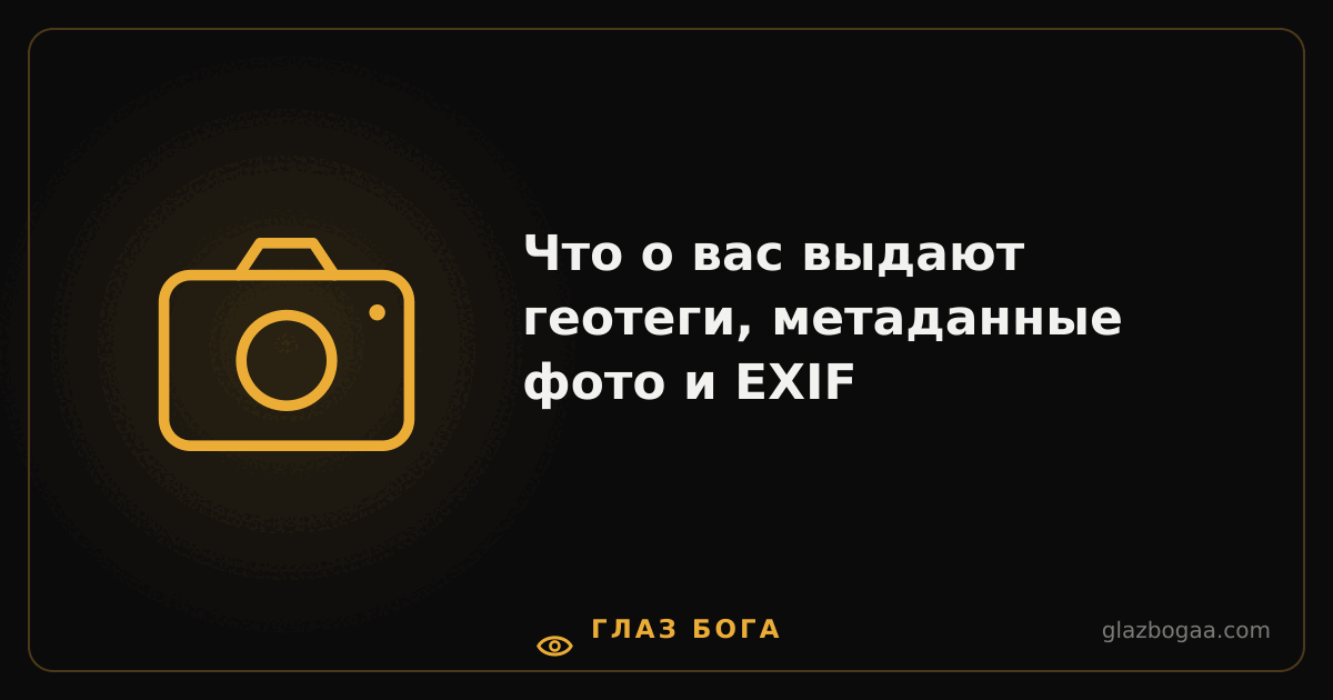 Глаз Бога — Что о вас выдают геотеги, метаданные фото и EXIF