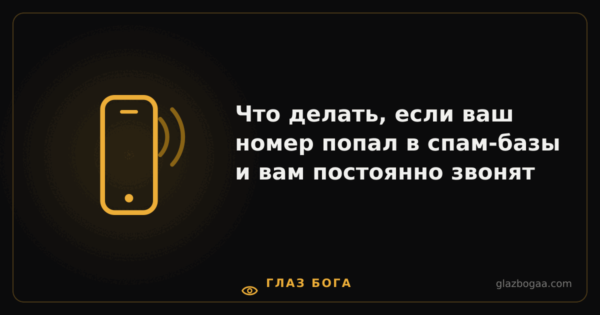 Глаз Бога — Что делать, если ваш номер попал в спам-базы и вам постоянно звонят