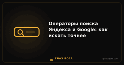 Глаз Бога — Операторы поиска Яндекса и Google: как искать точнее