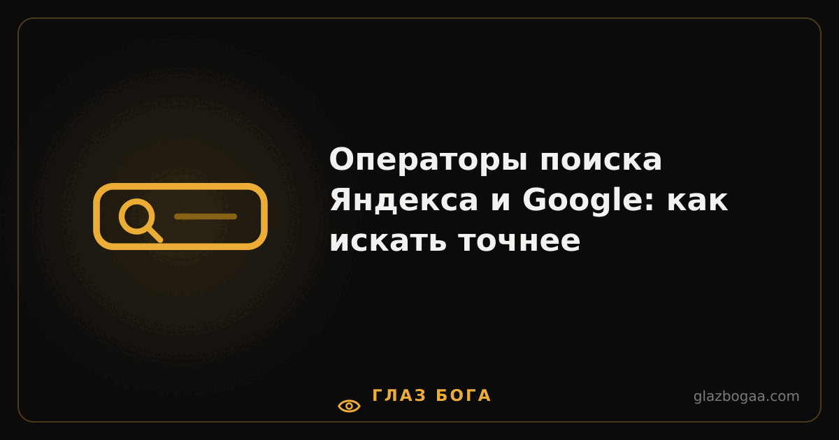 Глаз Бога — Операторы поиска Яндекса и Google: как искать точнее