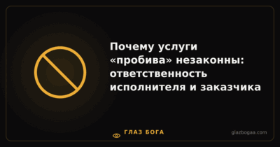 Глаз Бога — Почему услуги «пробива» незаконны: ответственность исполнителя и заказчика