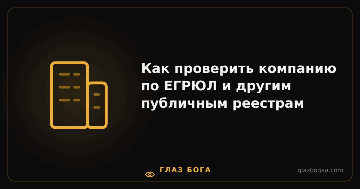 Глаз Бога — Как проверить компанию по ЕГРЮЛ и другим публичным реестрам