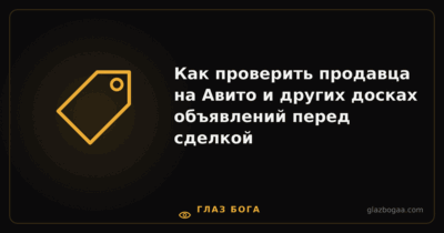 Глаз Бога — Как проверить продавца на Авито и других досках объявлений перед сделкой