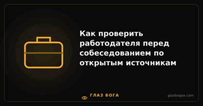 Глаз Бога — Как проверить работодателя перед собеседованием по открытым источникам