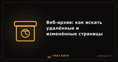 Глаз Бога — Веб-архив: как искать удалённые и изменённые страницы